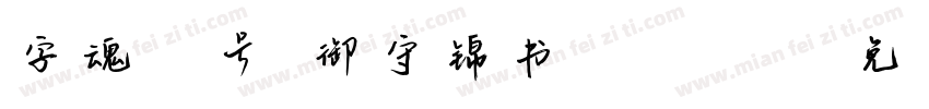 字魂71号-御守锦书 Regular字体转换